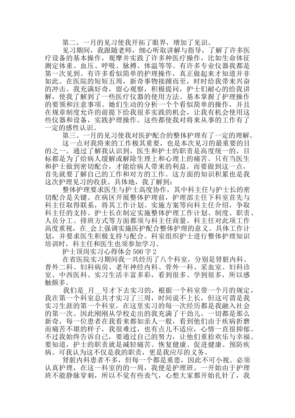 护士顶岗实习心得体会500字_第2页