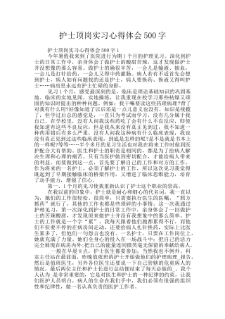 护士顶岗实习心得体会500字