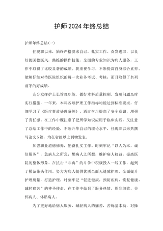 护师2024年终总结