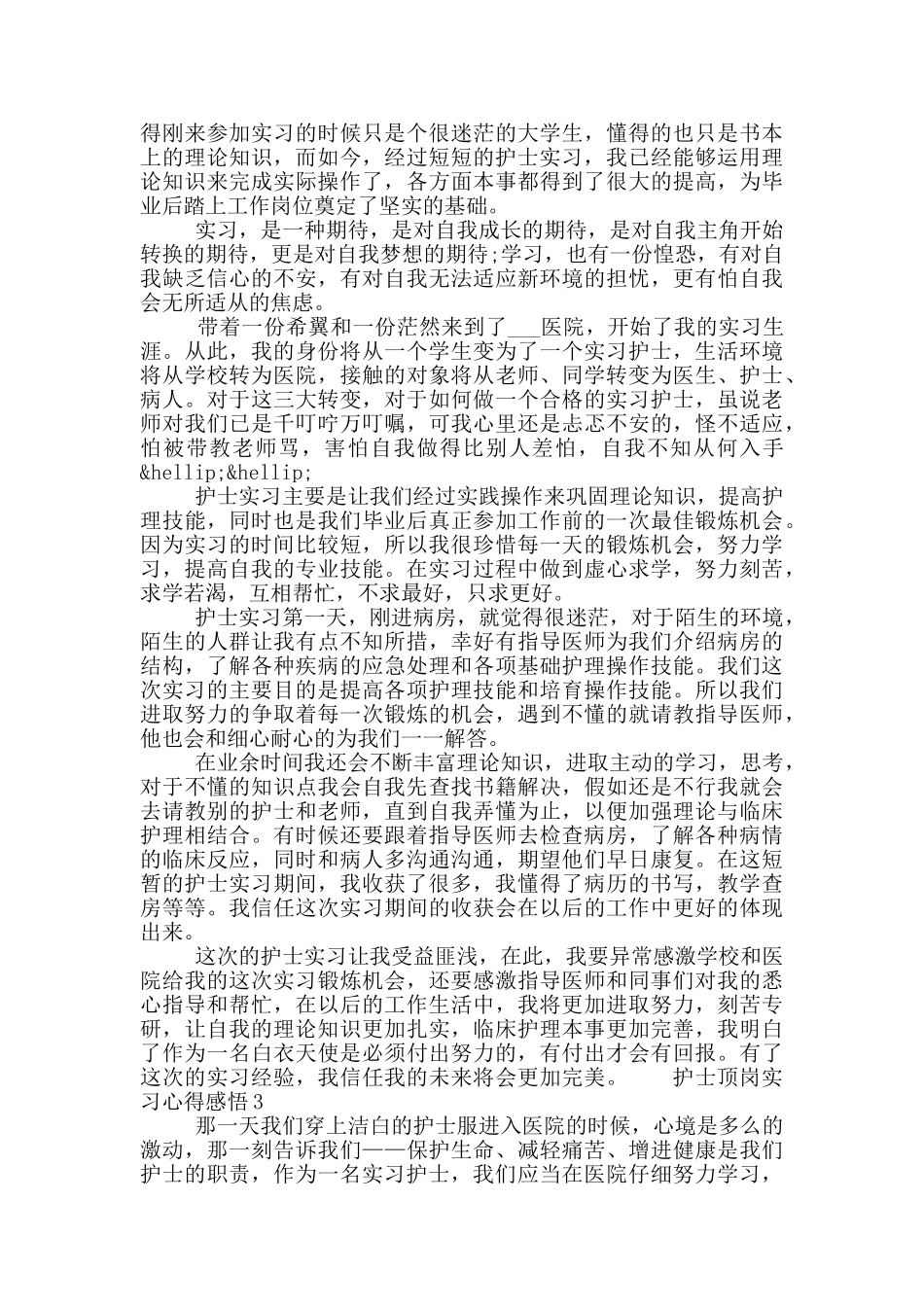 护士顶岗实习心得感悟精选五篇2024_第2页