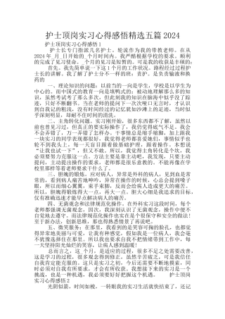 护士顶岗实习心得感悟精选五篇2024