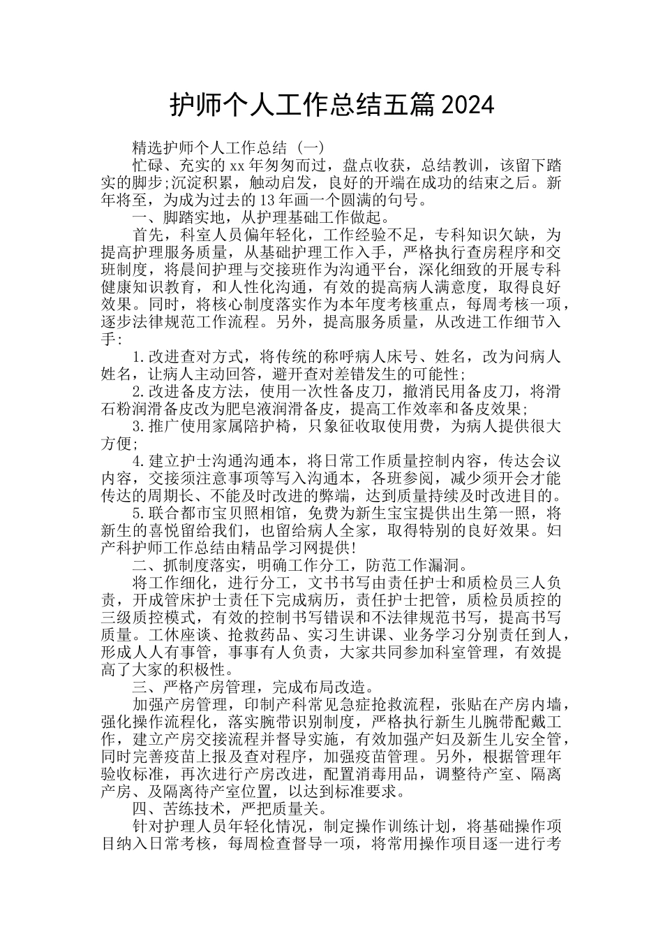 护师个人工作总结五篇2024_第1页