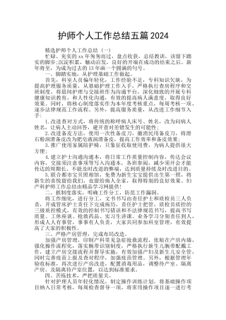 护师个人工作总结五篇2024