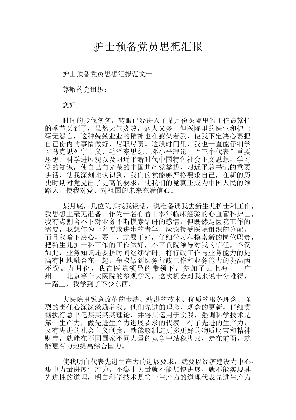 护士预备党员思想汇报_第1页