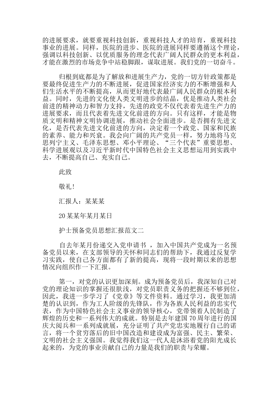 护士预备党员思想汇报_第2页