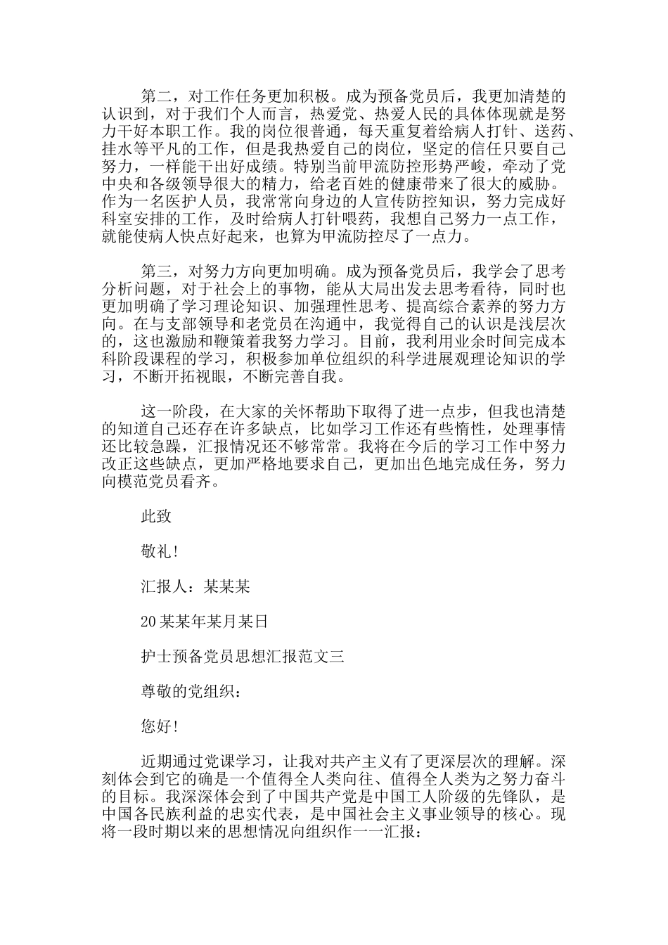 护士预备党员思想汇报_第3页
