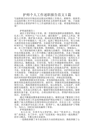 护师个人工作述职报告范文5篇