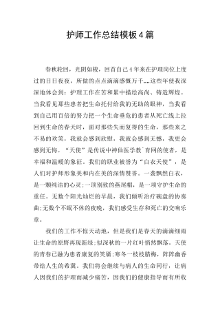 护师工作总结模板4篇