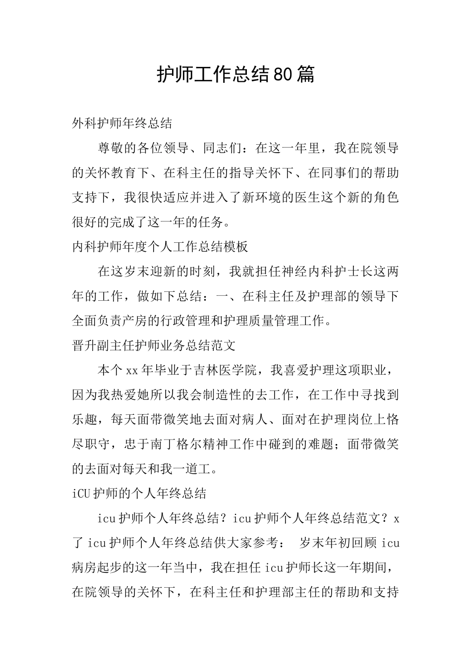 护师工作总结80篇_第1页