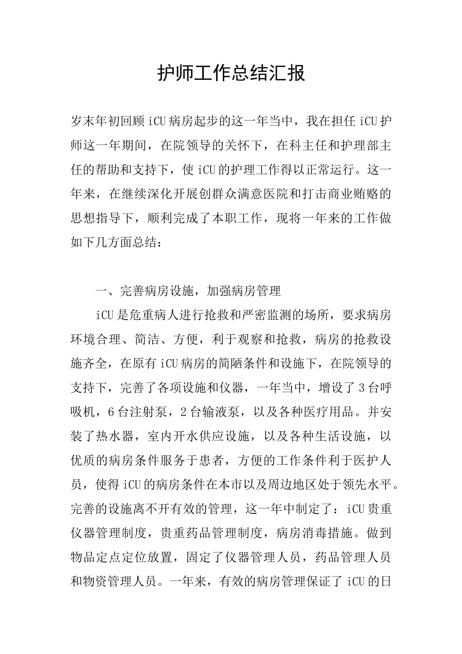 护师工作总结汇报_第1页