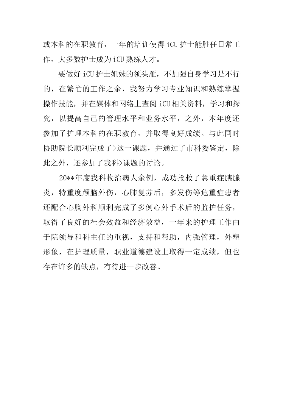 护师工作总结汇报_第3页