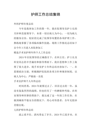 护师工作总结集锦