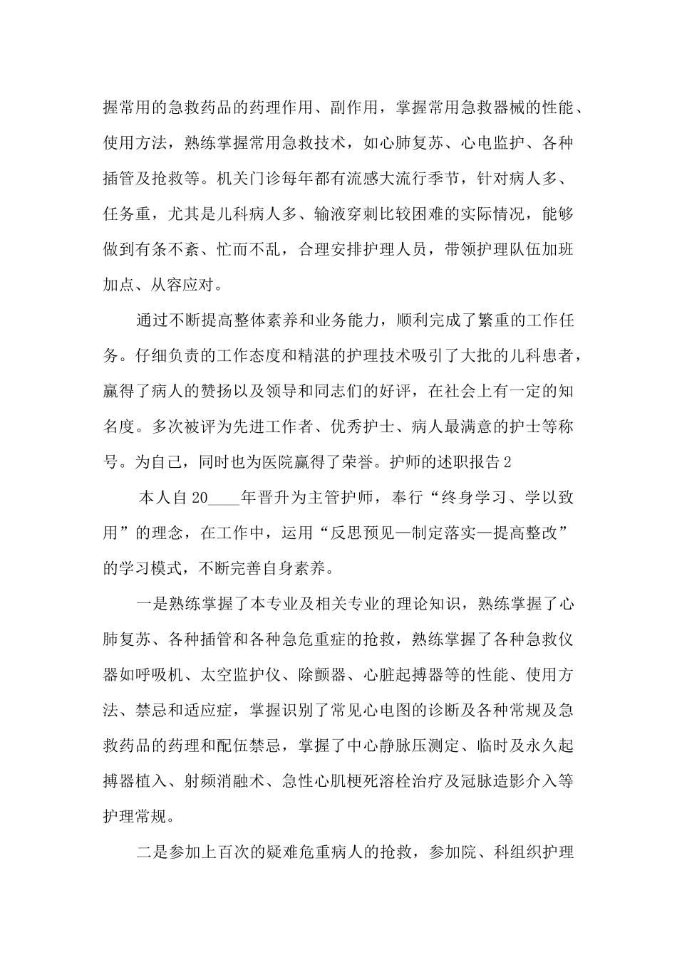 护师工作的年度述职报告_第2页
