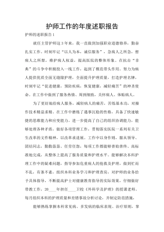 护师工作的年度述职报告
