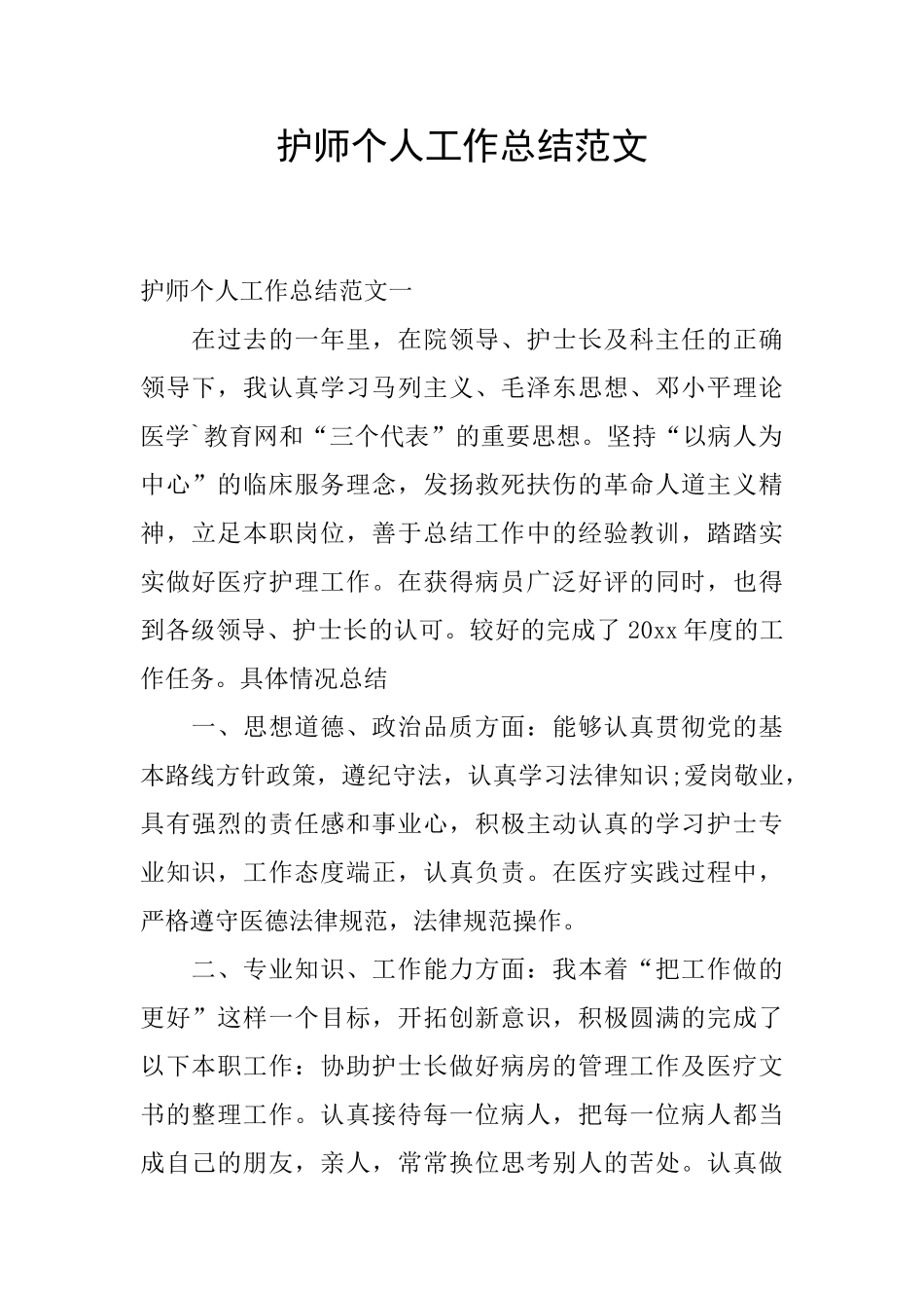 护师个人工作总结范文_第1页
