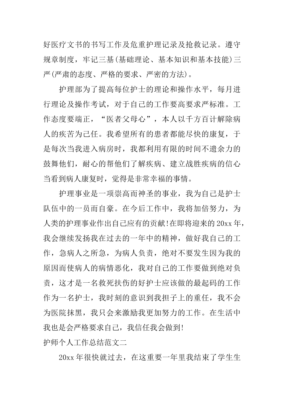 护师个人工作总结范文_第2页