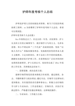 护师年度考核个人总结