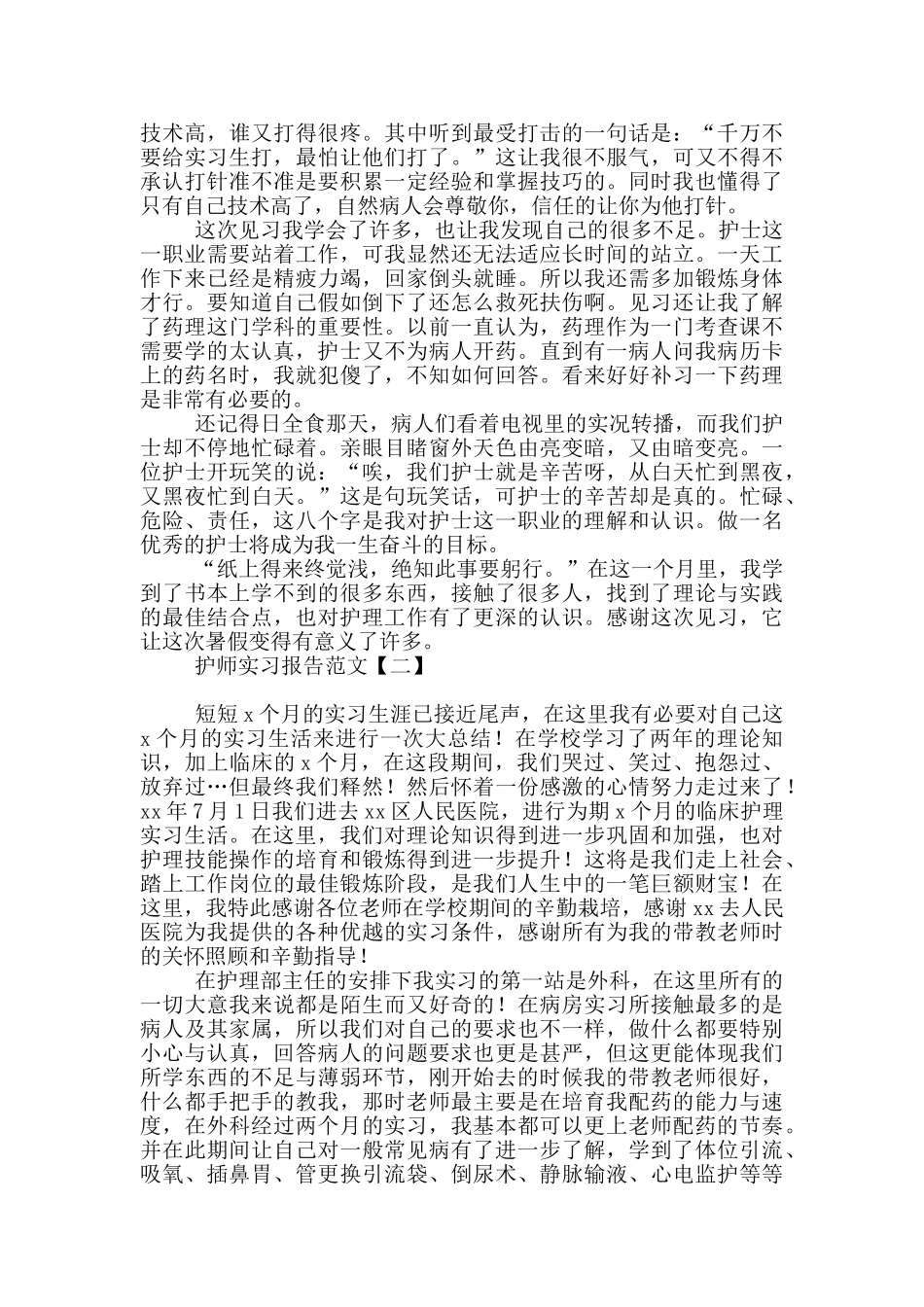 护师实习报告范文_第2页