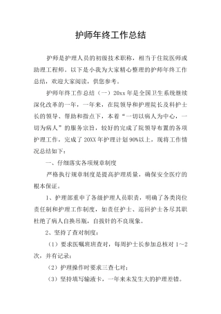 护师年终工作总结
