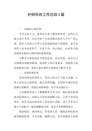 护师年终工作总结4篇