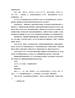 护师职称聘任申请书