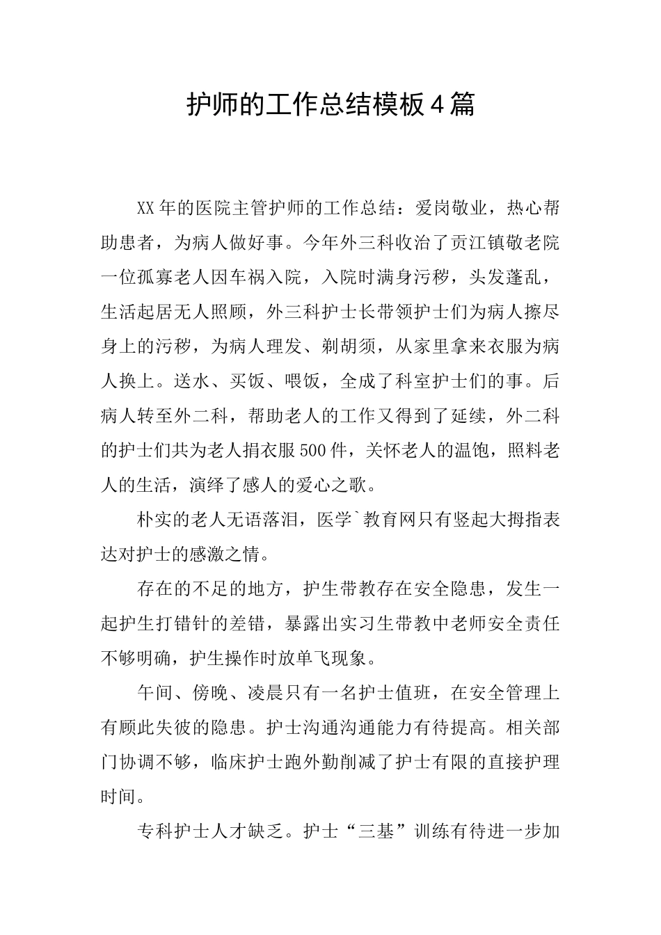 护师的工作总结模板4篇_第1页