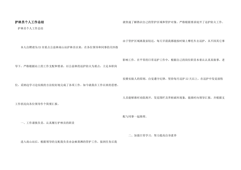护林员个人工作总结_第1页