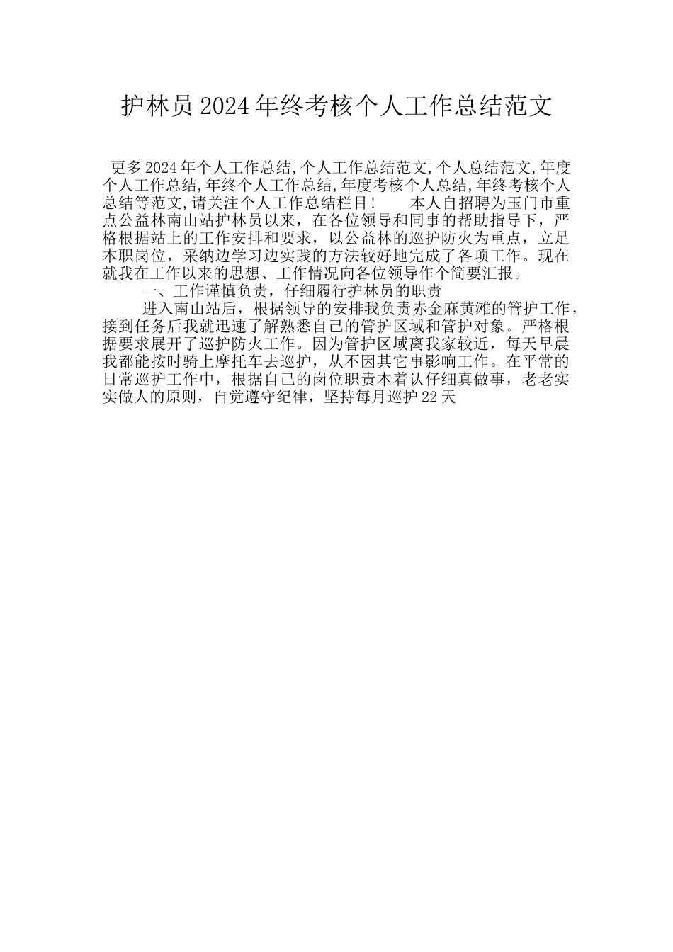 护林员2024年终考核个人工作总结范文_第1页