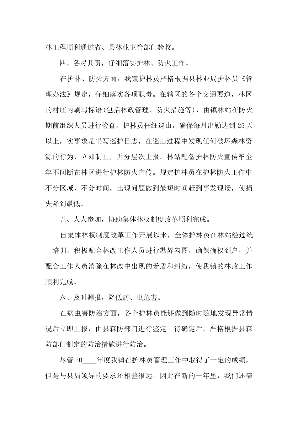 护林员个人工作述职报告_第2页