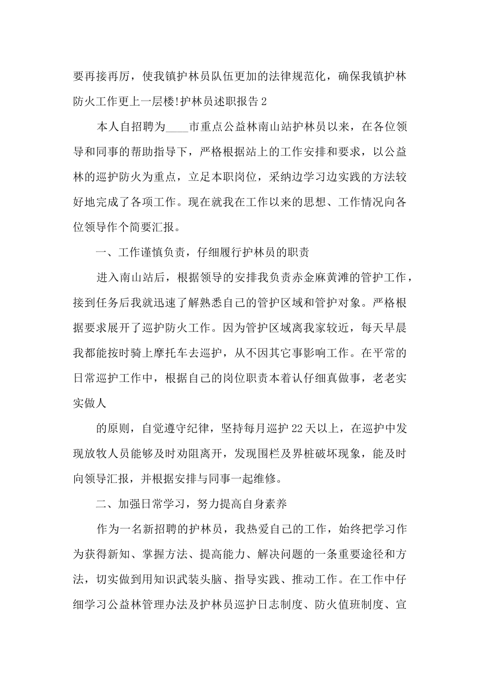 护林员个人工作述职报告_第3页