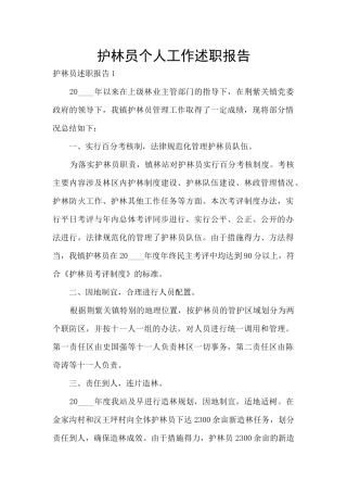护林员个人工作述职报告