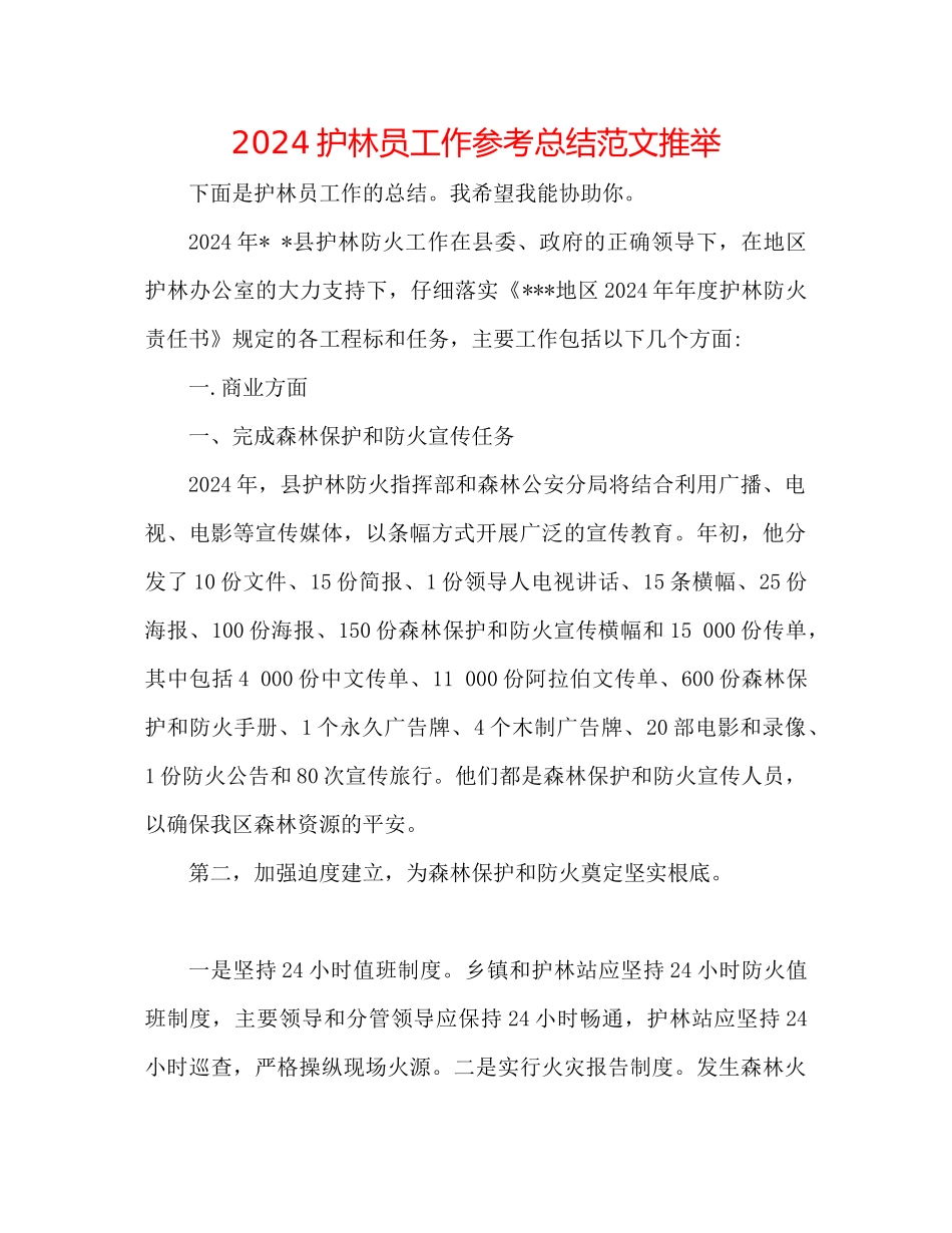 护林员工作参考总结范文推荐_第1页