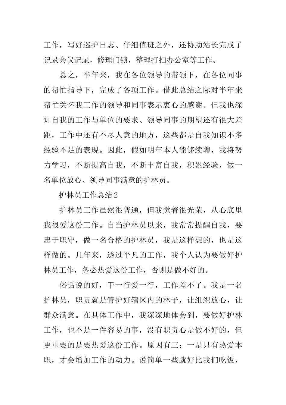 护林员工作总结范文4篇_第3页