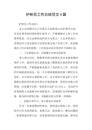 护林员工作总结范文4篇