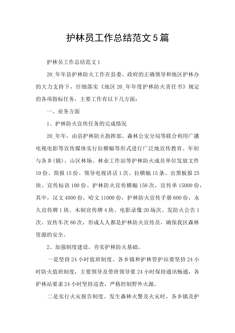 护林员工作总结范文5篇_第1页