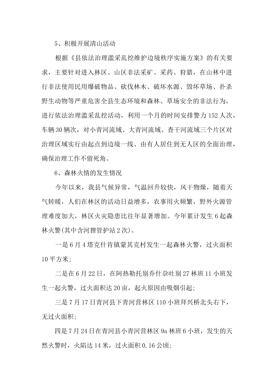 护林员工作总结范文5篇_第3页