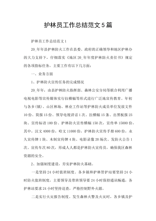 护林员工作总结范文5篇