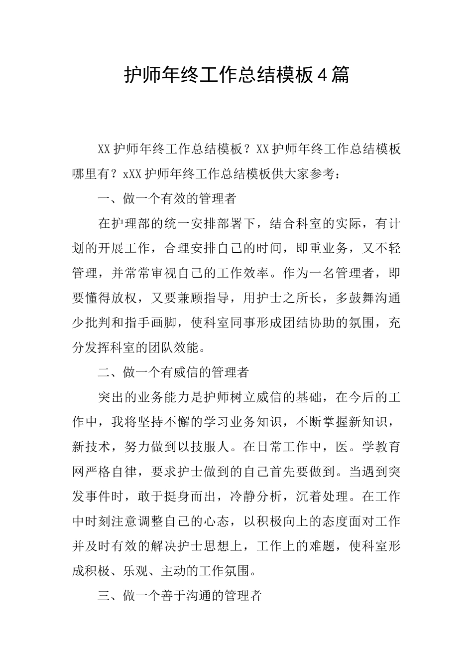 护师年终工作总结模板4篇_第1页