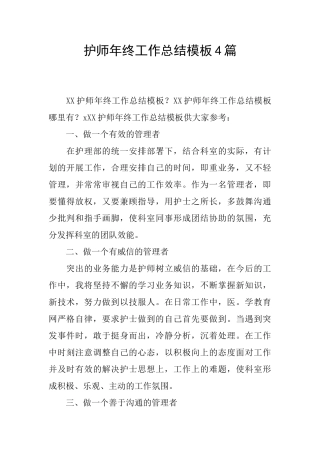 护师年终工作总结模板4篇