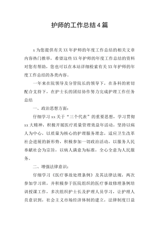 护师的工作总结4篇