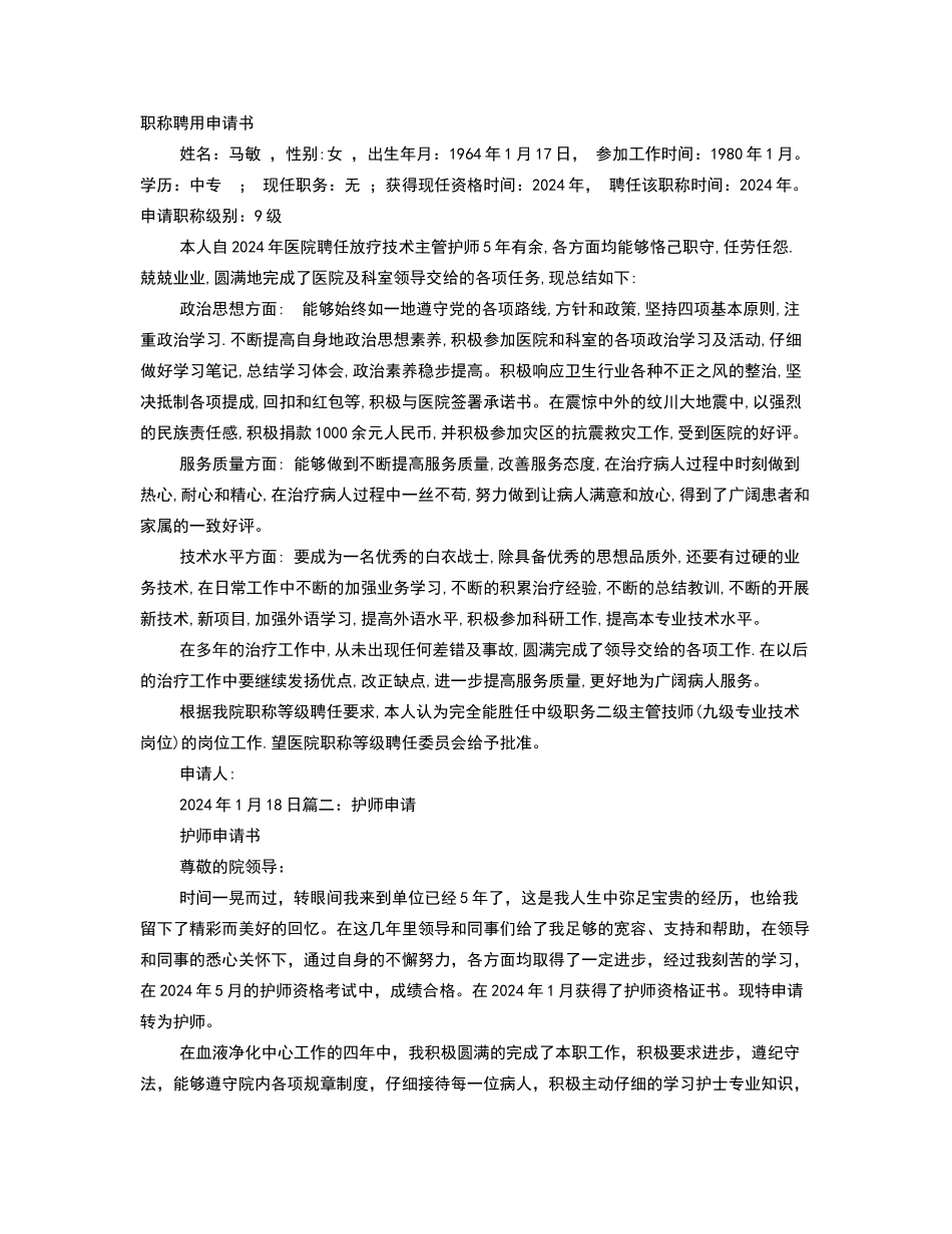 护师聘任申请书_第1页