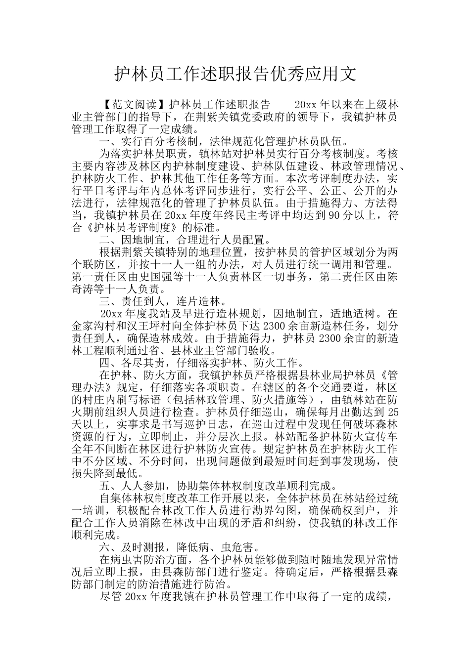 护林员工作述职报告优秀应用文_第1页