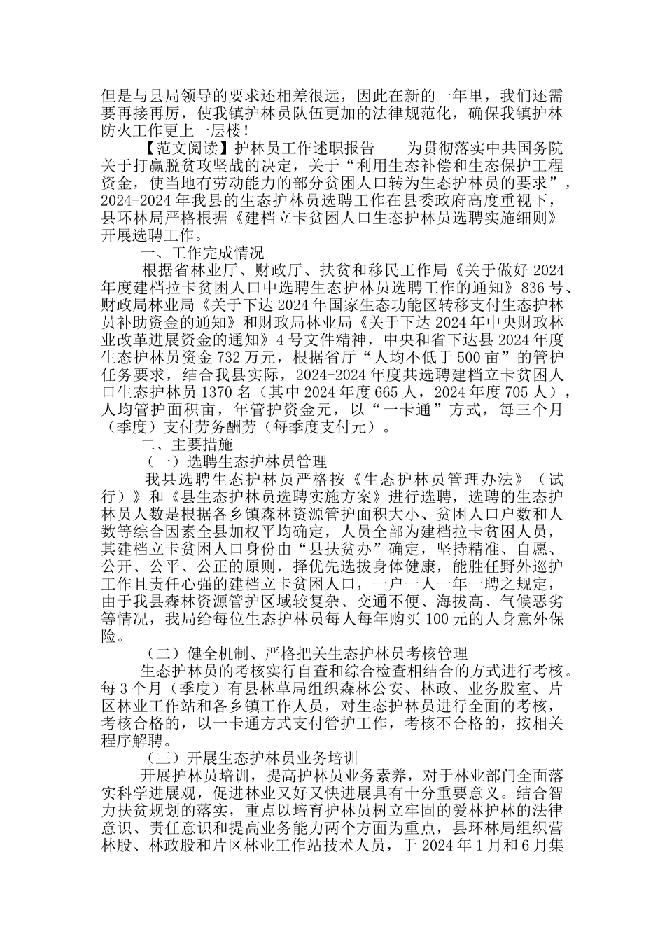 护林员工作述职报告优秀应用文_第2页