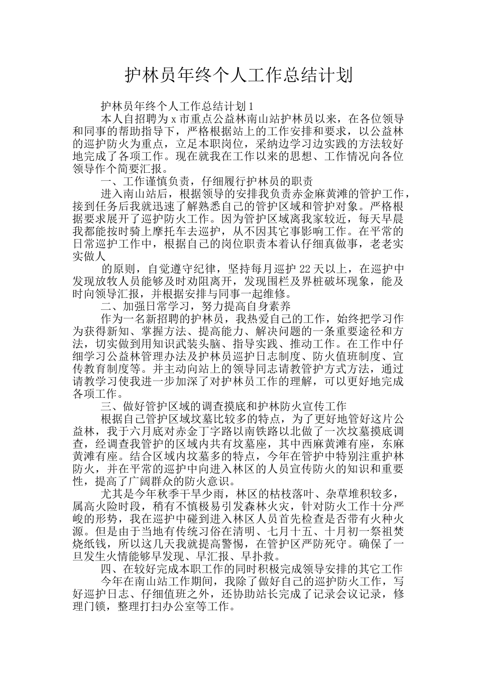 护林员年终个人工作总结计划_第1页