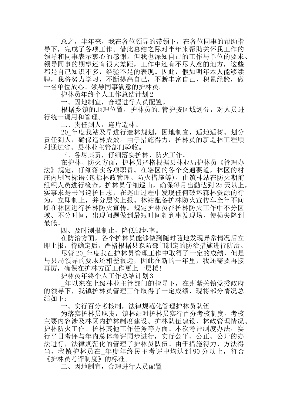 护林员年终个人工作总结计划_第2页