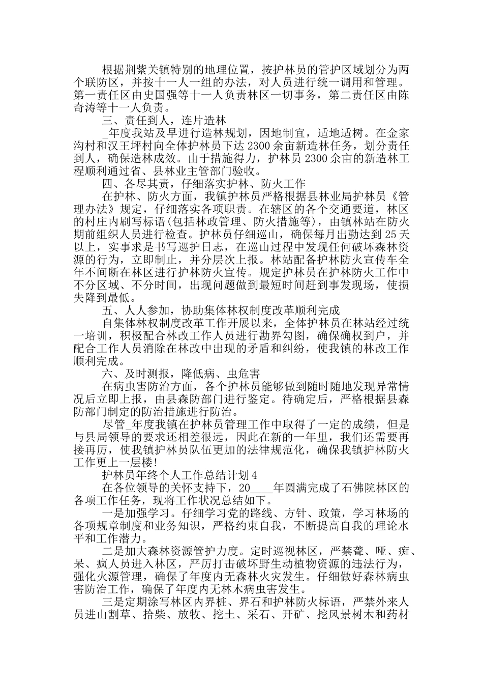 护林员年终个人工作总结计划_第3页
