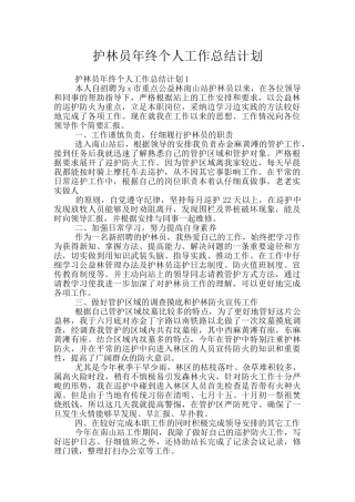 护林员年终个人工作总结计划