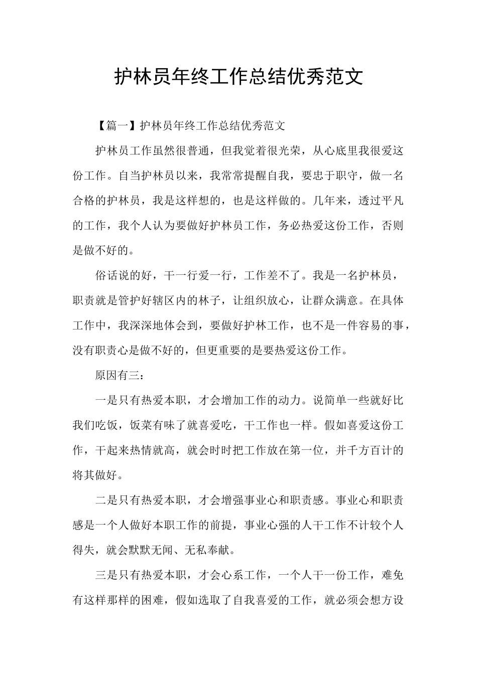 护林员年终工作总结优秀范文_第1页