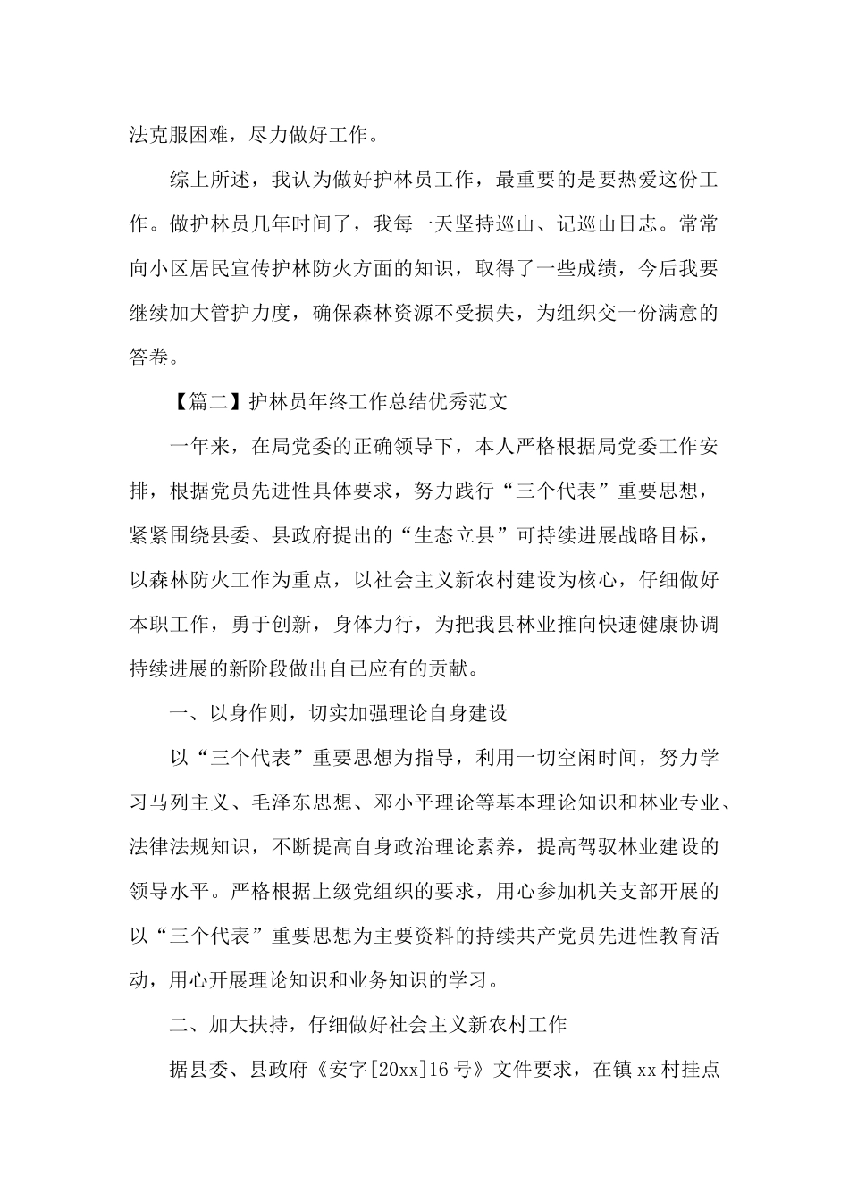 护林员年终工作总结优秀范文_第2页