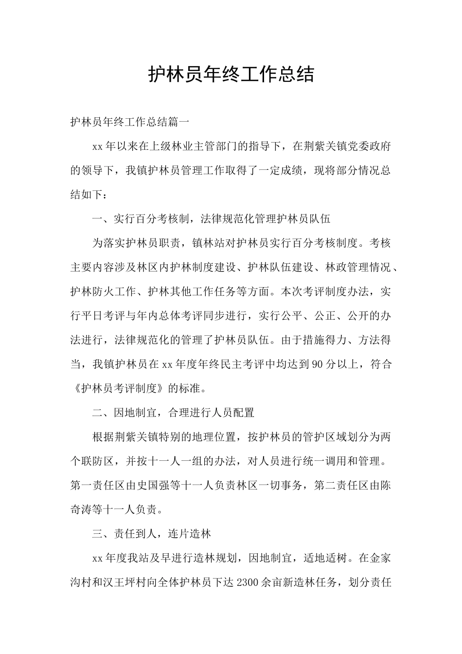 护林员年终工作总结_第1页